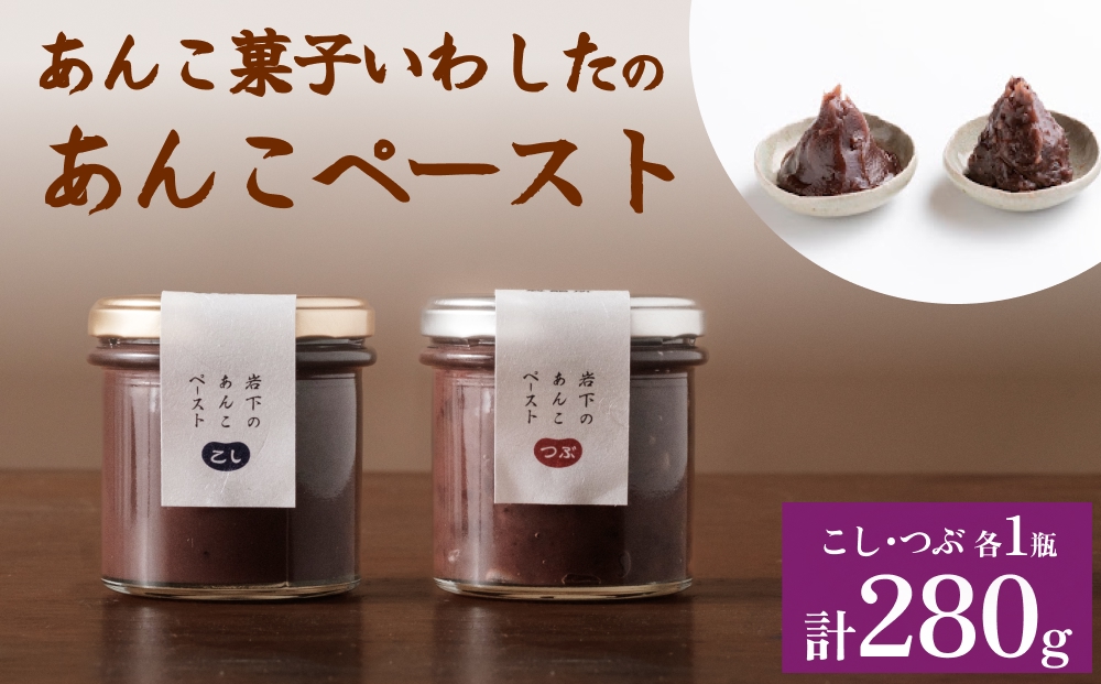 あんこ菓子いわした あんこペースト 瓶 セット こし つぶ 