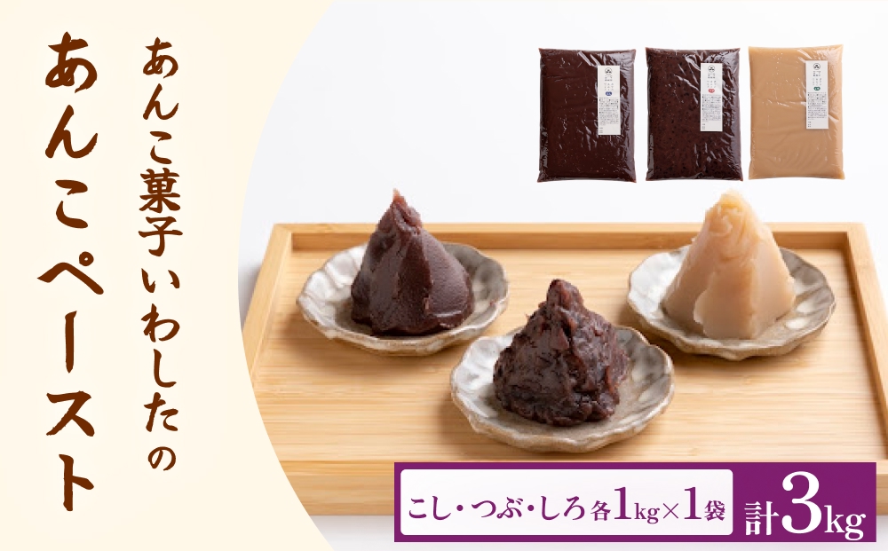 あんこ菓子いわした あんこペースト 各1kgセット（計3kg） 