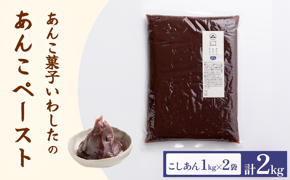 あんこ菓子いわした あんこペースト 1kg 2袋（計2kg） こし 
