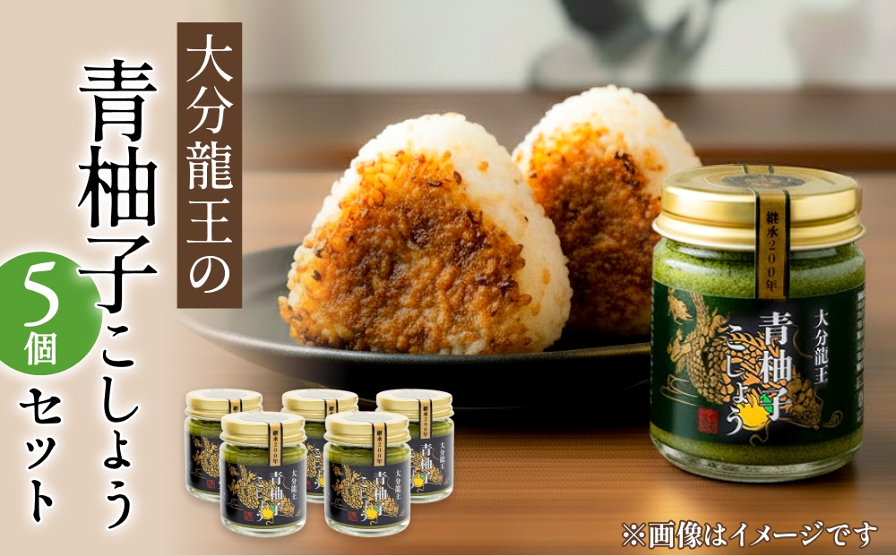 大分龍王の 青柚子こしょう 5個セット 調味料 柚子胡椒 ゆ
