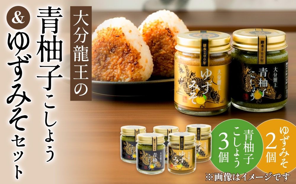 大分龍王の青柚子こしょう3個＆ゆずみそ2個セット 調味料 