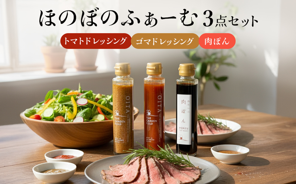 ほのぼのふぁーむ 3点セット( 肉ぽん、 トマトドレッシング