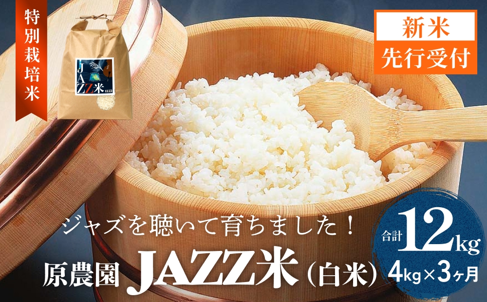 【令和8年産米先行受付】原農園 JAZZ米 白米 4kg ヒノヒカリ 3