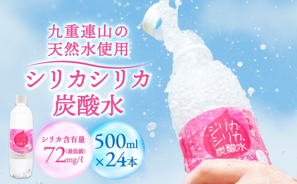 強炭酸水 九州 天然水 シリカ 500ml 24本 飲料水 炭酸水 美容