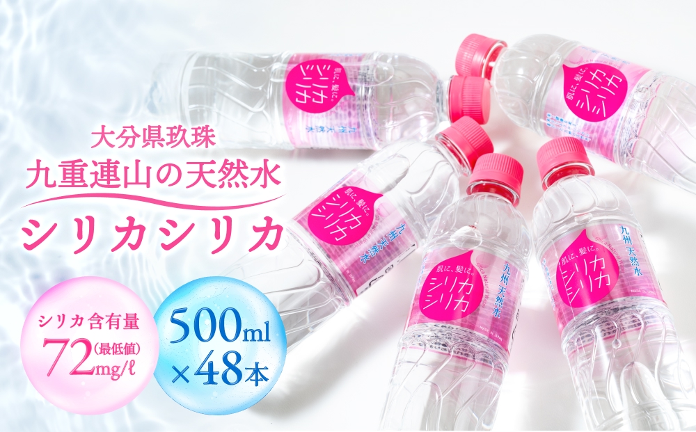 九州天然水 シリカシリカ 500ml×48本 天然水 シリカ 軟水 ミ