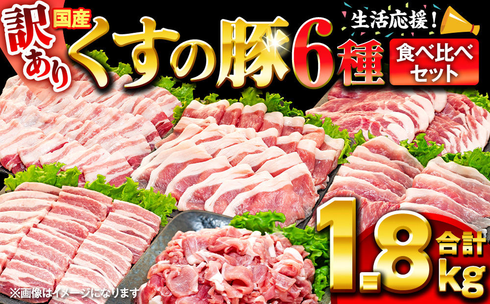 【訳あり】くすの豚 1.8kg くすの豚 国産 豚肉 詰め合わせ セ