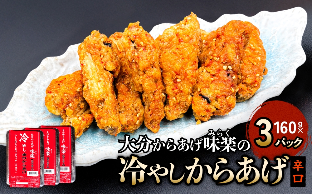 大分からあげ味楽(みらく)の冷やしからあげ（辛口160g×3パ