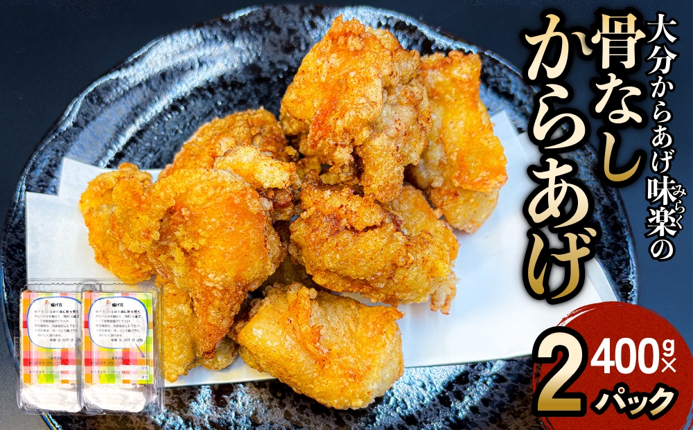 大分からあげ味楽(みらく)の骨なしからあげ(400g×2パック)