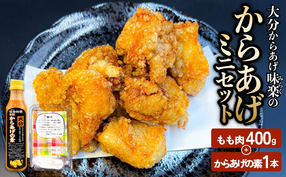 大分からあげ味楽(みらく)のからあげミニセット 大分 から