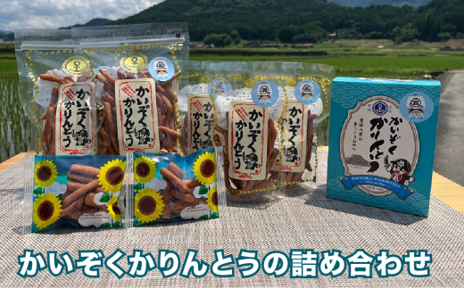 かいぞくかりんとうの詰め合わせ かりんとう 詰め合わせ