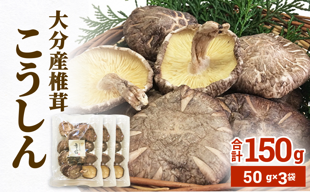 大分産椎茸こうしん 150g（50g×3袋）大分 椎茸 しいたけ 干し