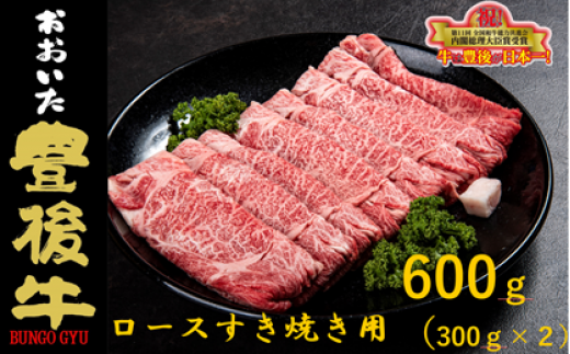 全農おおいた 豊後牛 ロース すき焼き用 600g(300g×2パック)