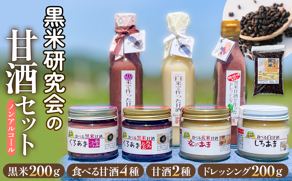 黒米研究会の甘酒セット（ ノンアルコール ） 玖珠町産 黒