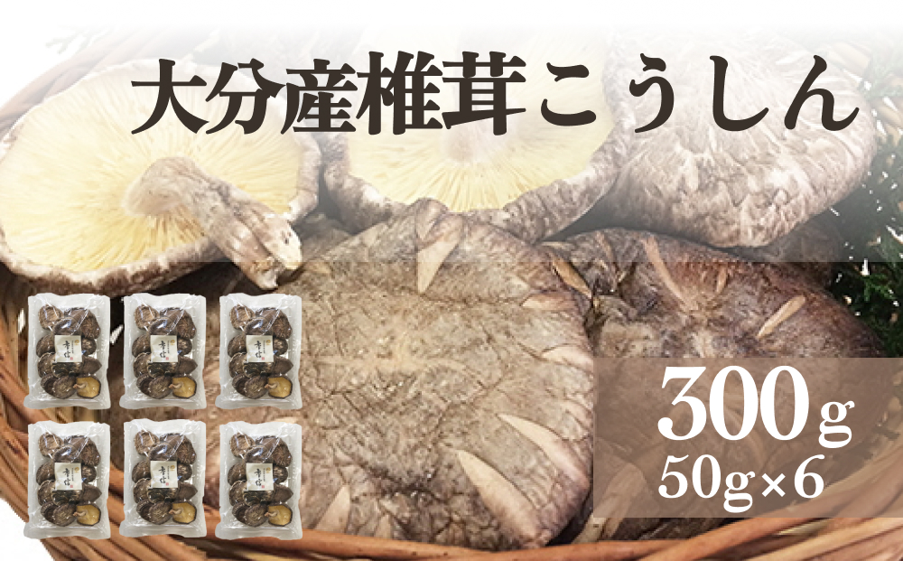 大分産椎茸こうしん 300g（50g×6袋） 大分 椎茸 乾燥しいたけ