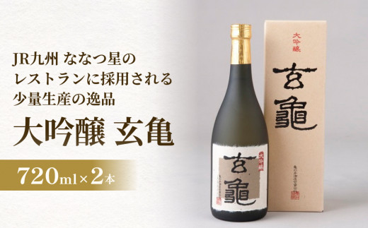 大吟醸 玄亀 2本セット JR九州のななつ星のレストランに採