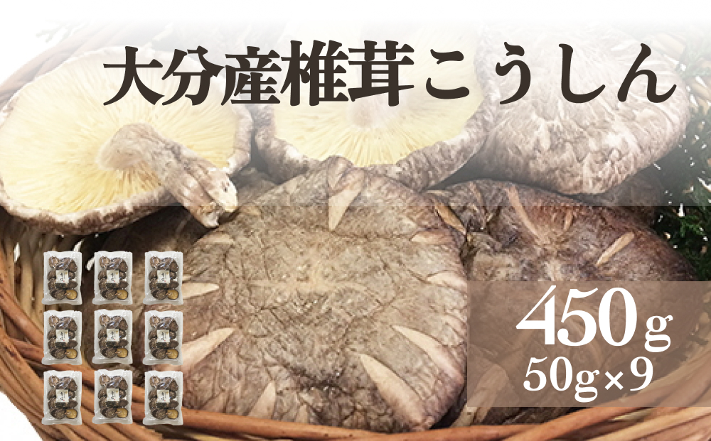 大分産椎茸こうしん 450g（50g×9袋） 大分産 椎茸 こうしん