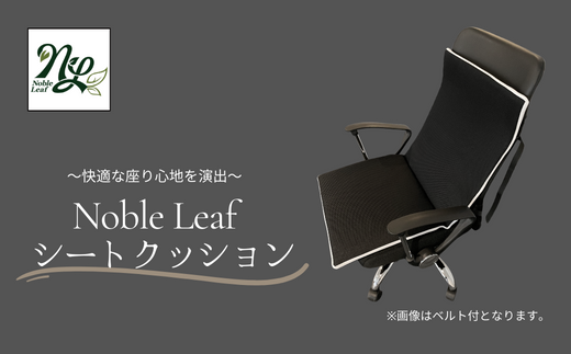 Noble Leaf シートクッション Noble Leaf シートクッション クッ