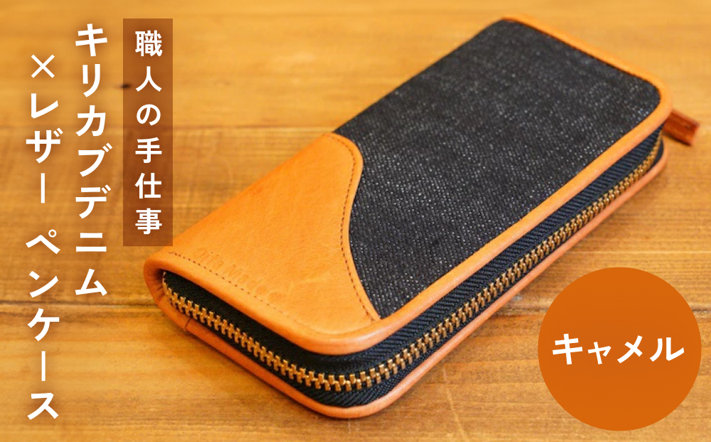 職人の手仕事 キリカブ デニム × レザー ペンケース （キャ
