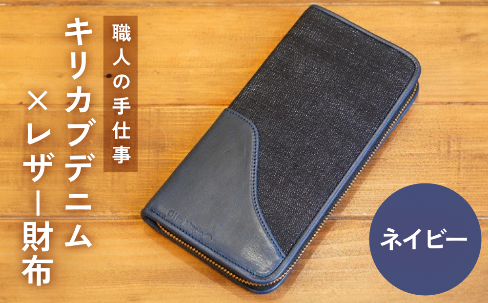 職人の手仕事 キリカブ デニム × レザー 財布 （ネイビー）