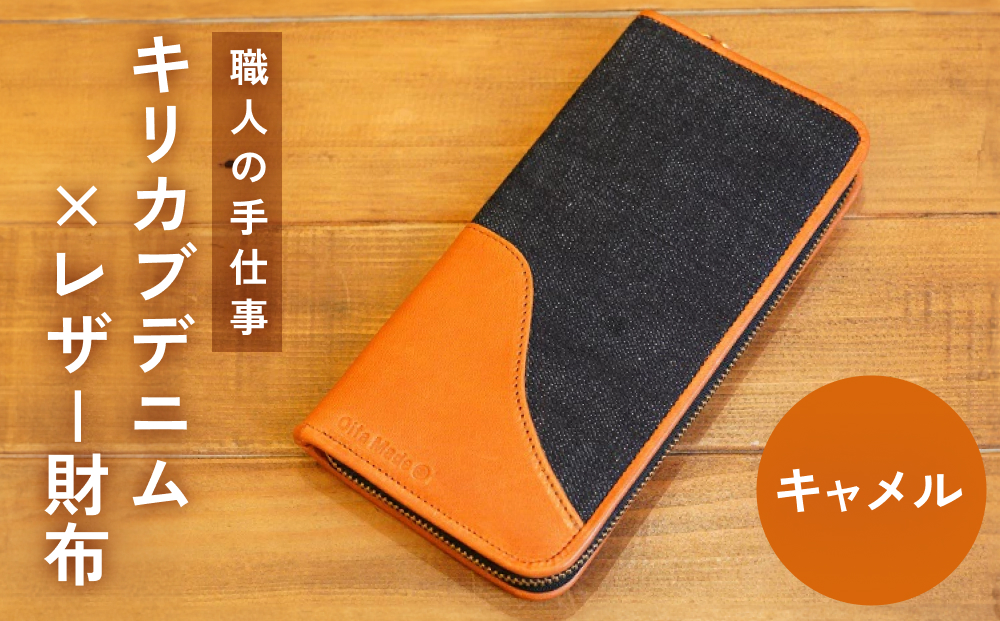 職人の手仕事 キリカブ デニム × レザー 財布 （ キャメル