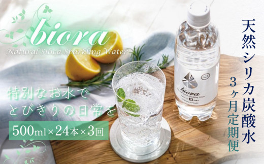 biora天然シリカ炭酸水 500ml×24本×3回 炭酸水 シリカ ミネラ