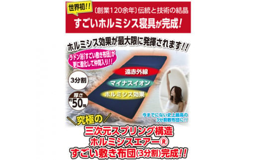 ホルミシスエアー すごい敷き布団三分割 / マットレス 敷き