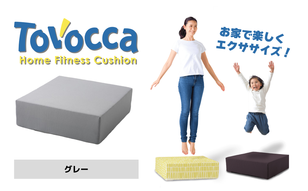 TOVOCCA［グレー］ クッション トランポリン 丸洗い可能  エ
