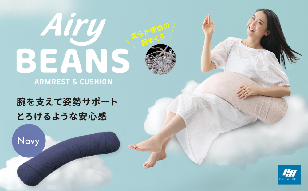 Airy BEANS ［Navy］ 腕まくら クッション デスクワーク 姿勢サ
