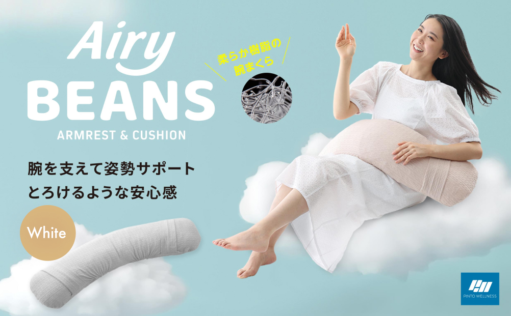 Airy BEANS［WHITE］ 腕まくら クッション デスクワーク 姿勢サ