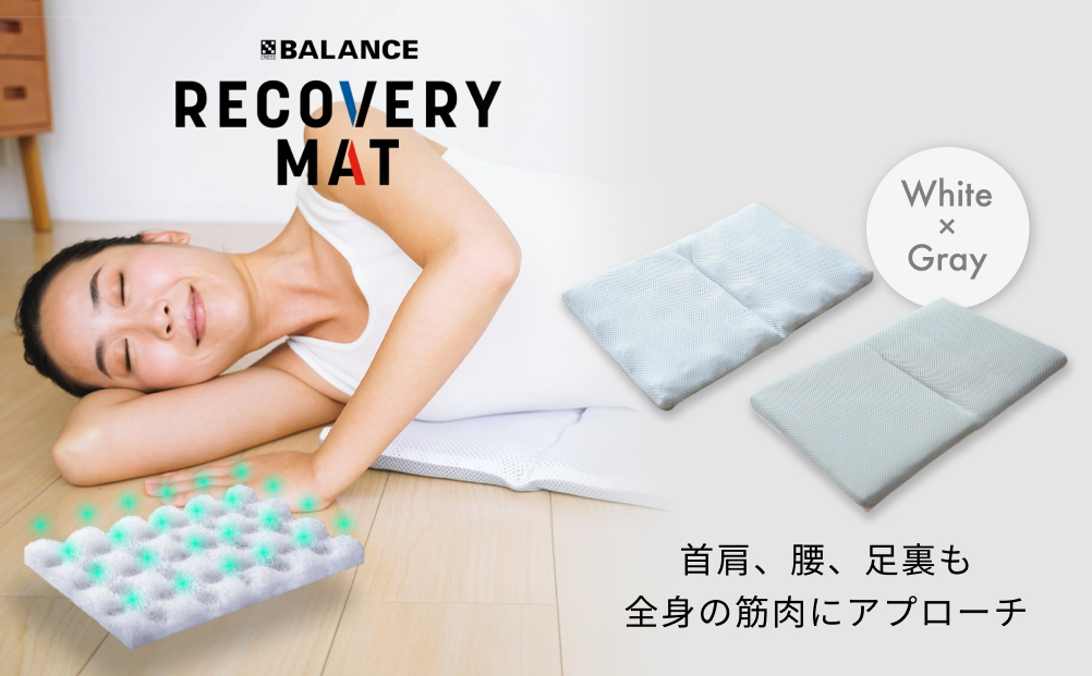 RECOVERY MAT［WHITE×Gray］ リカバリーマット 洗える 持ち運べる