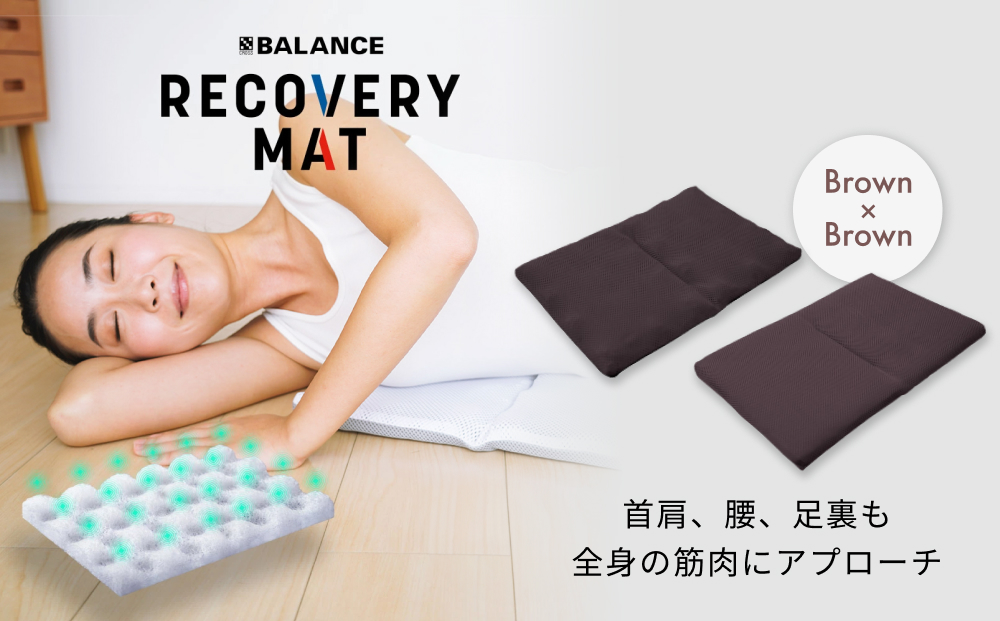 RECOVERY MAT［Brown×Brown］ リカバリーマット 洗える 持ち運べ