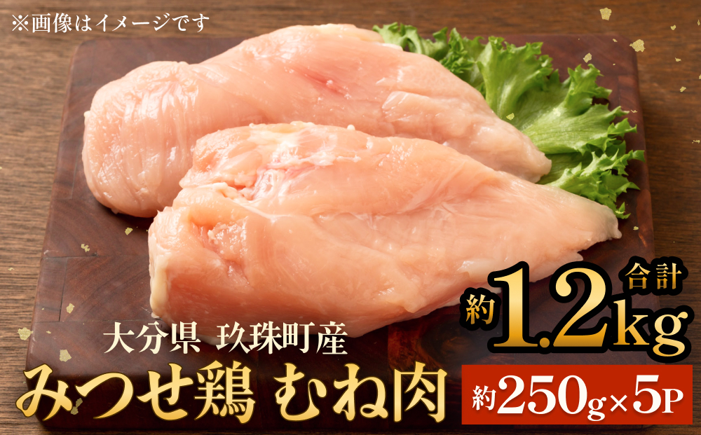 みつせ鶏　むね肉　約１.２kg 大分県 玖珠町 鶏肉 冷凍 パッ