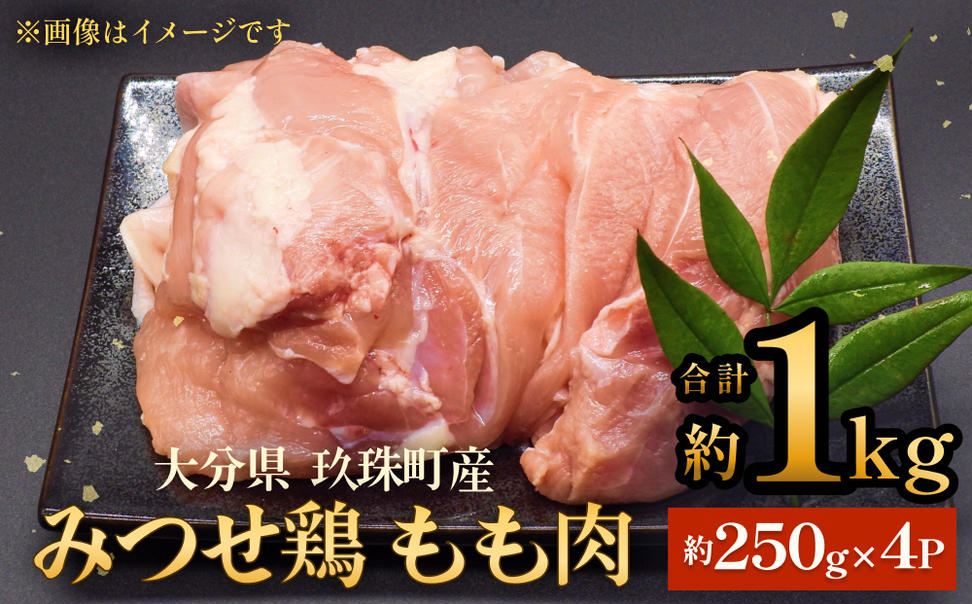 みつせ鶏　もも肉　約１kg 大分県 玖珠町 鶏肉 冷凍 パック
