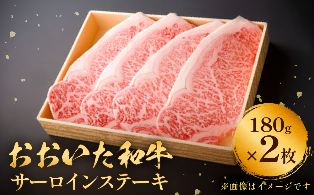 おおいた和牛 サーロインステーキ　0.36kg（180g×2） 豊後牛