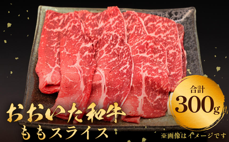 おおいた和牛 もも スライス 300g  豊後牛 黒毛和牛