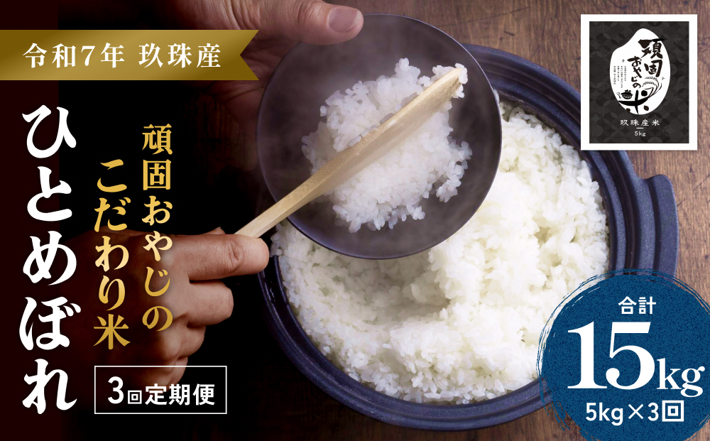 【令和7年 大分県玖珠産・お米・ひとめぼれ 精米 5kg】3回お