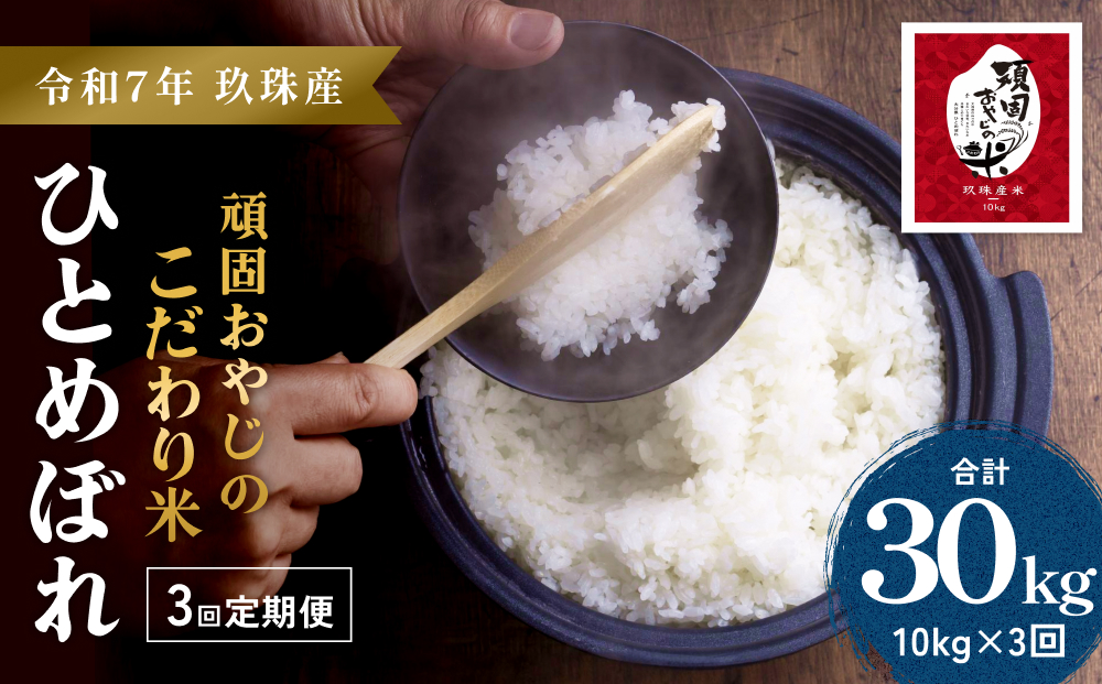 【令和7年 大分県玖珠産・お米・ひとめぼれ 精米 10kg】3回