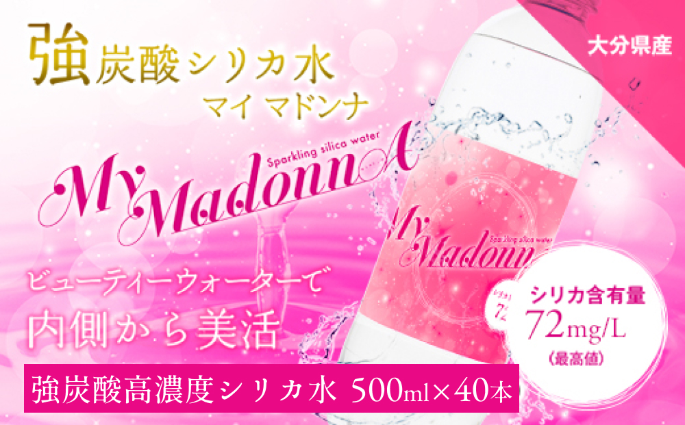 強炭酸シリカ水 MyMadonnA (マイマドンナ) 500ml × 40本 1ケース