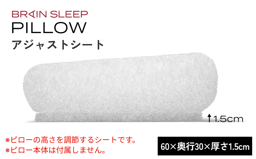 ブレインスリープ ピロー アジャストシート  大分県 玖珠町