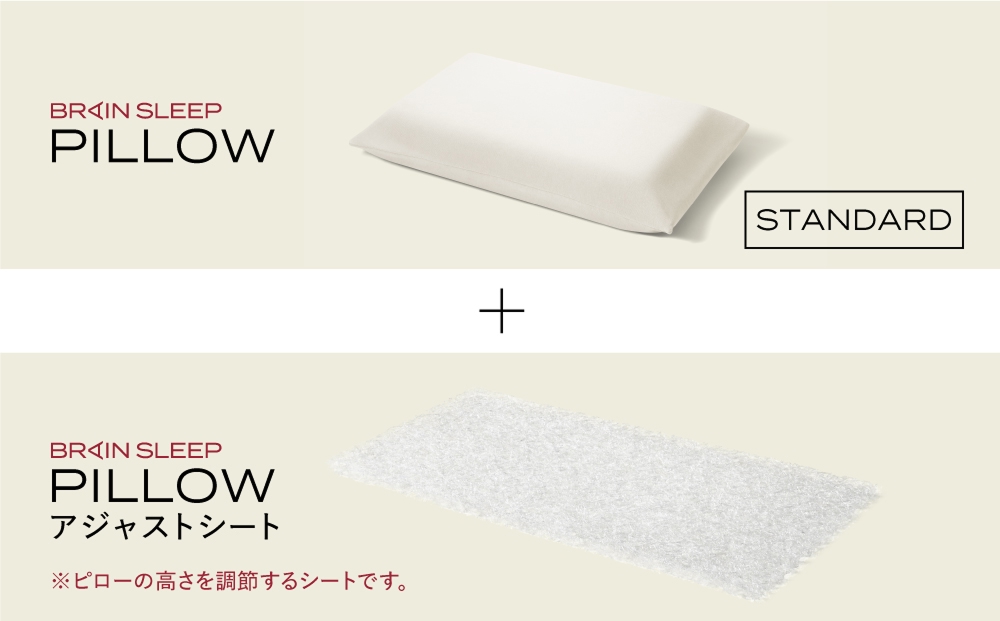 ブレインスリープ ピロー STANDARD ＋ アジャストシート 枕 ま