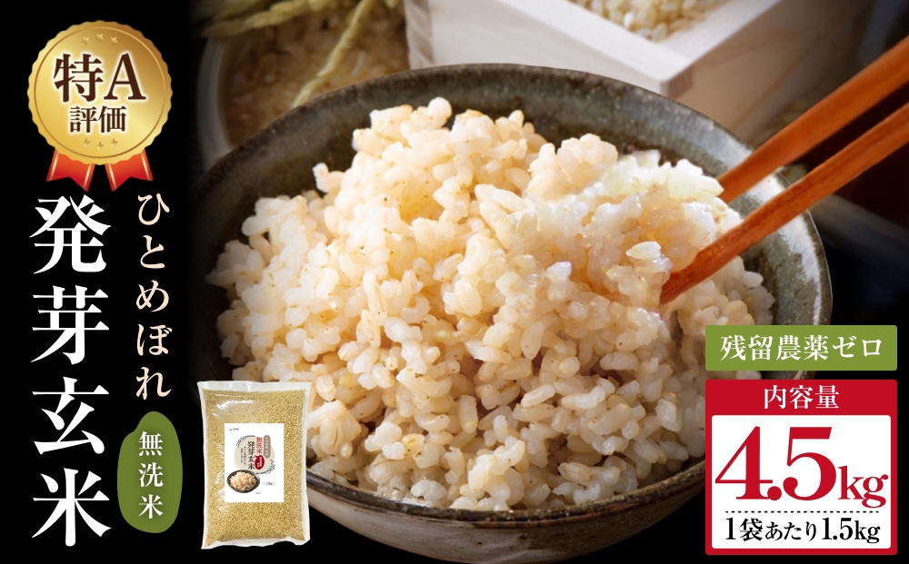 特Aひとめぼれ米 残留農薬ゼロ 発芽玄米 1.5kg×3袋(4.5kg) 令和