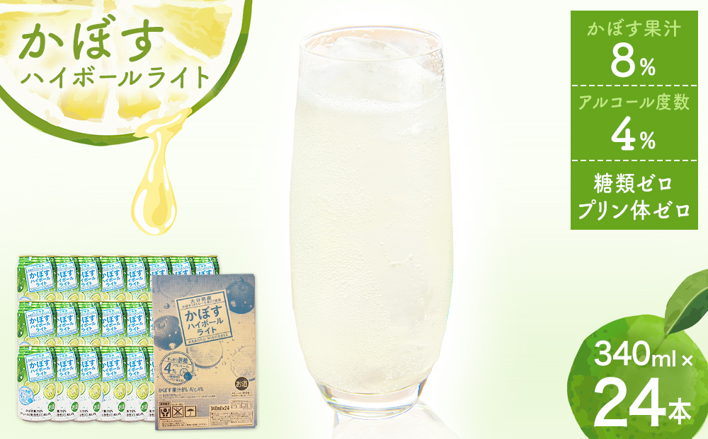 かぼすハイボールライト（1ケース/24本） 340ml かぼす カボ