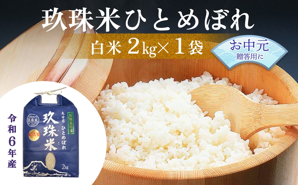 【お中元対象】大分県産 玖珠米 ひとめぼれ 2kg 白米 精米