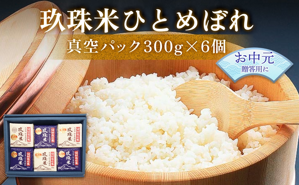 【お中元対象】大分県産 玖珠米 ひとめぼれ 真空パック 300g
