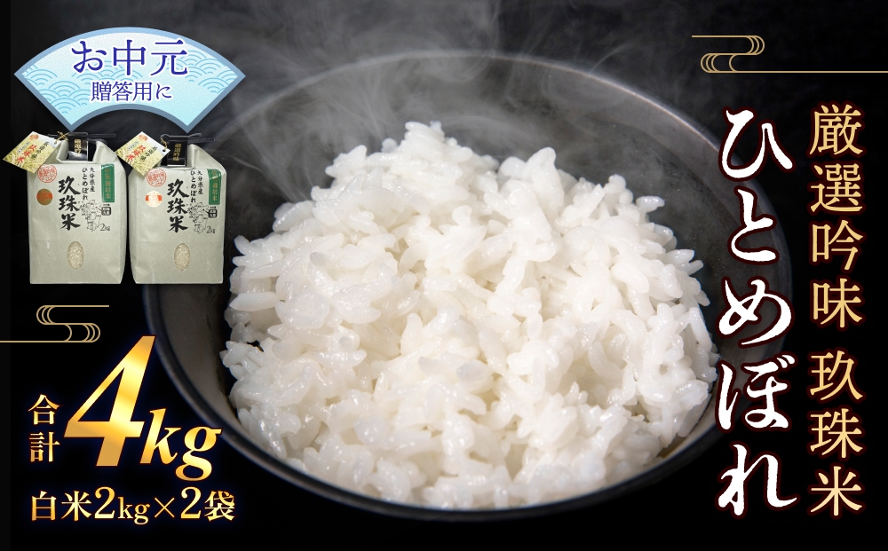 【お中元対象】最高級 厳選吟味 玖珠米 ひとめぼれ 2kg 2個