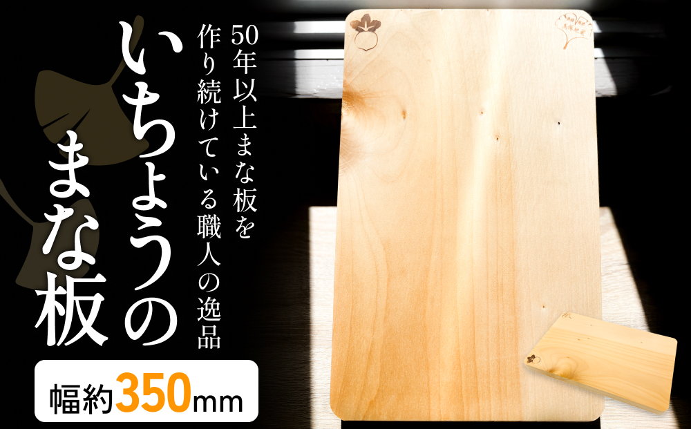 いちょうのまな板 まな板 350mm× 230mm× 24mm 銀杏 イチョウ 木