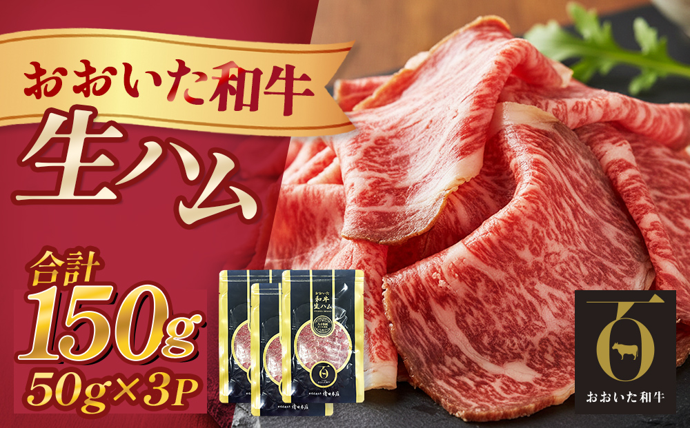 おおいた和牛 生ハム 150g 50g×3個 国産 牛肉 もも肉 ハム A4