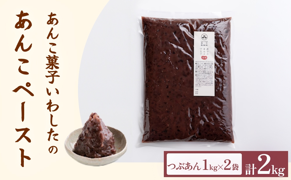 あんこ菓子いわした あんこペースト 1kg 2袋（計2kg） つぶ