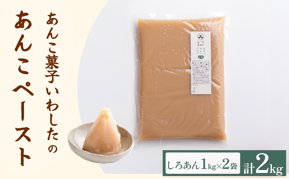 あんこ菓子いわした あんこペースト 1kg 2袋（計2kg） しろ