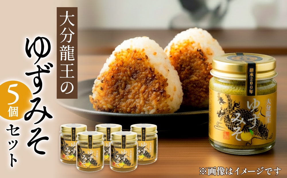 大分龍王の ゆずみそ 5個セット 調味料 柚子胡椒 ゆず胡椒